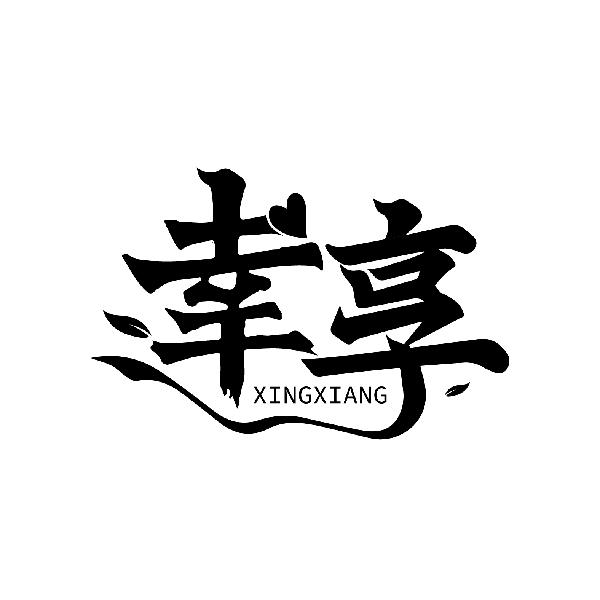 幸享
XINGXIANG