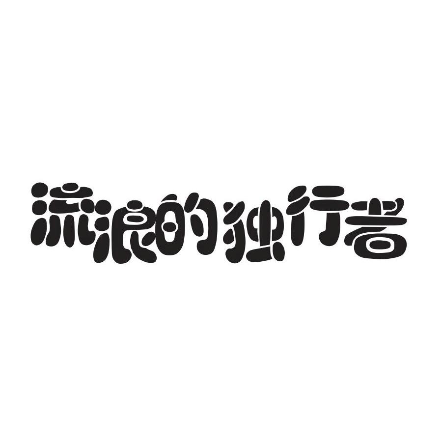 流浪的独行者