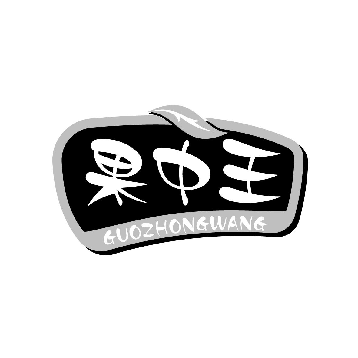 果中王
GUOZHONGWANG