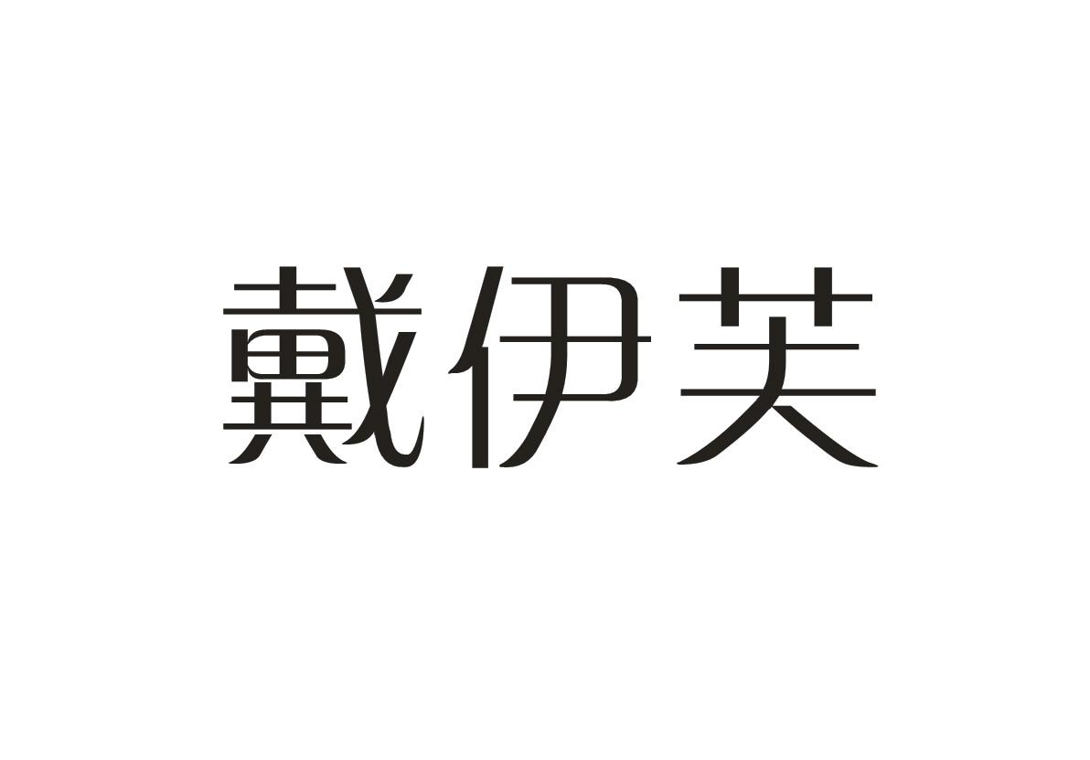戴伊芙