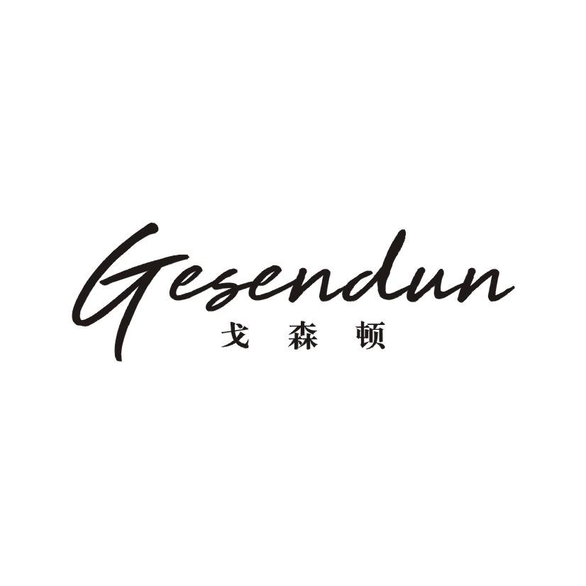 戈森顿
