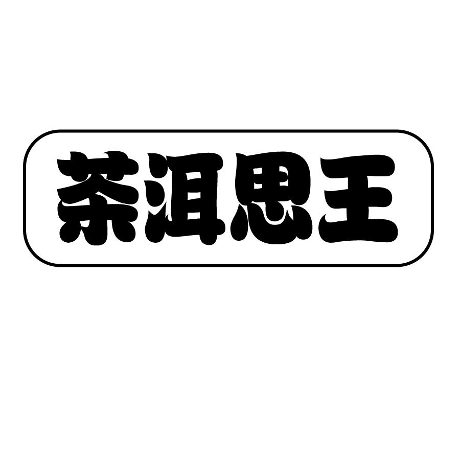 茶洱思王