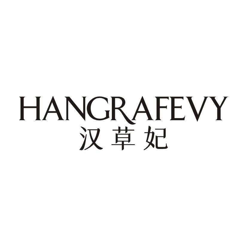 汉草妃 HANGRAFEVY