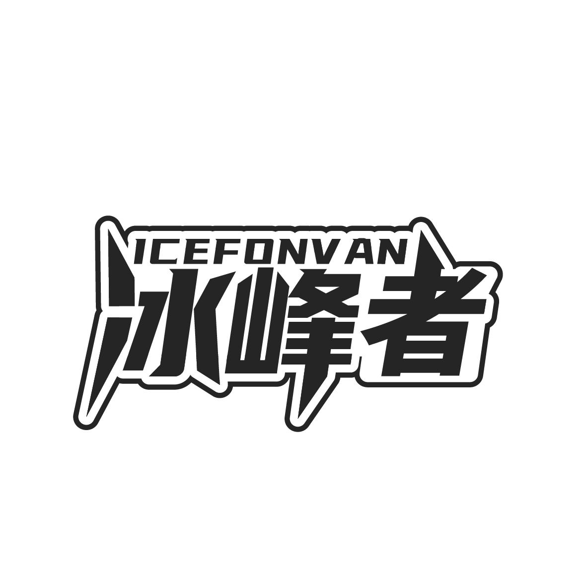 冰峰者
ICEFONVAN