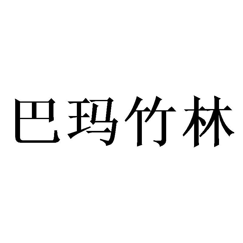 巴玛竹林