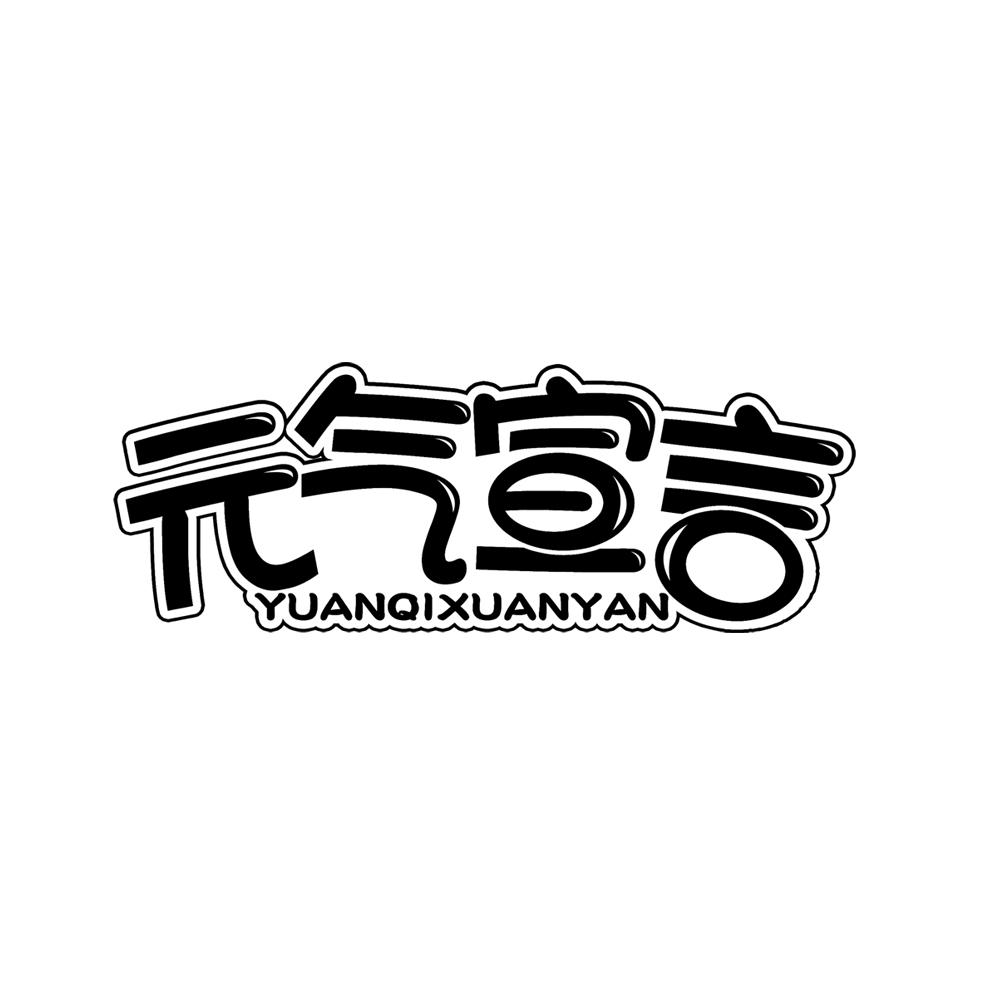 元气宣言