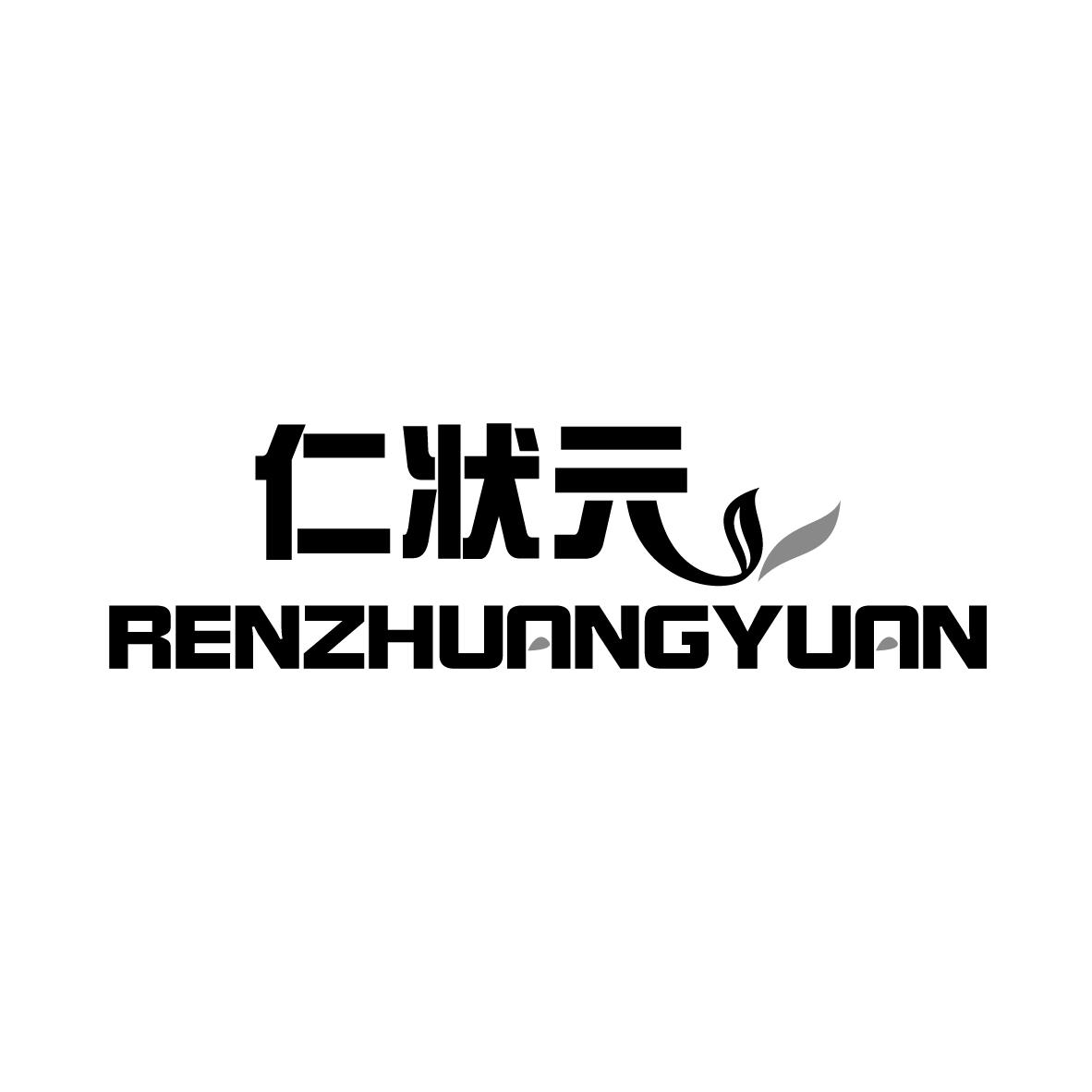 仁状元
RENZHUANGYUAN