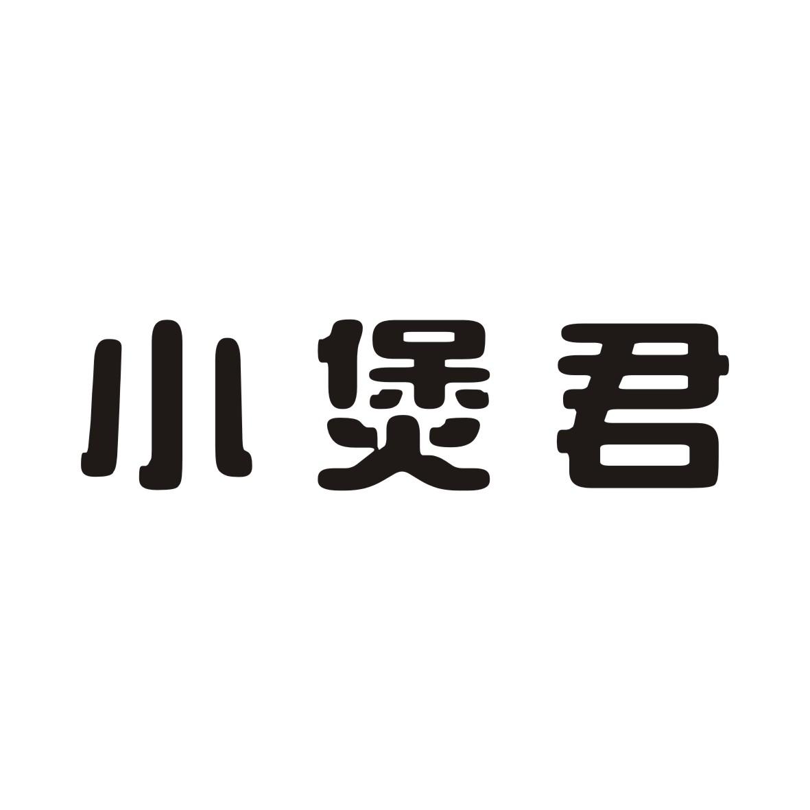 小煲君