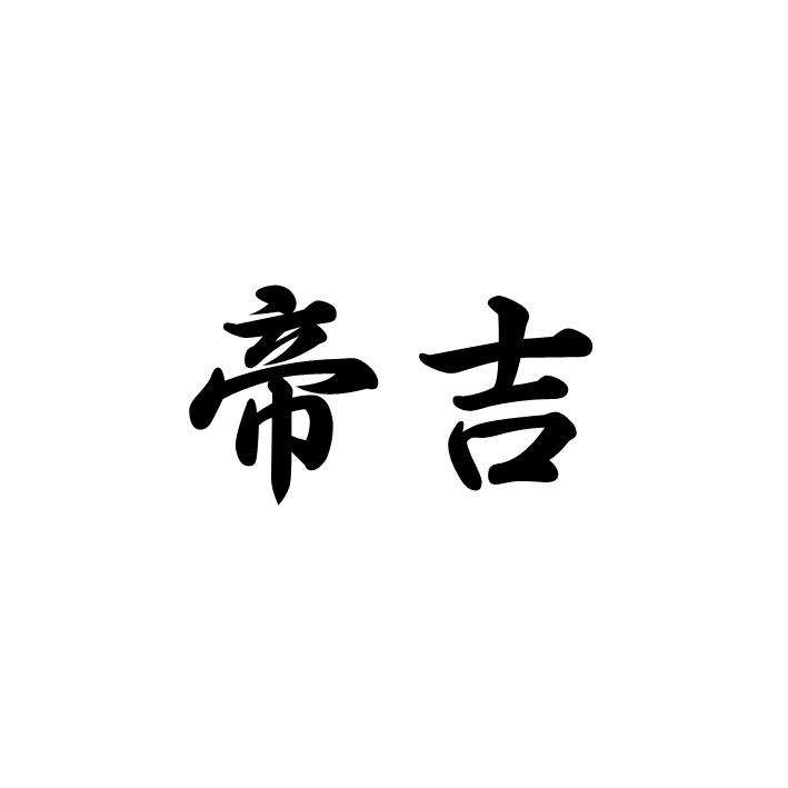 帝吉