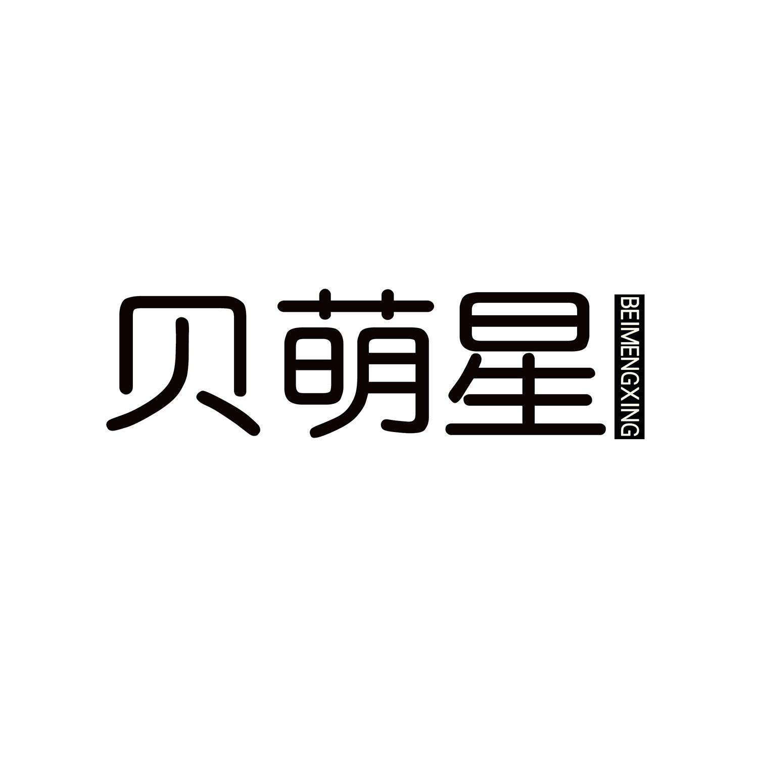 贝萌星