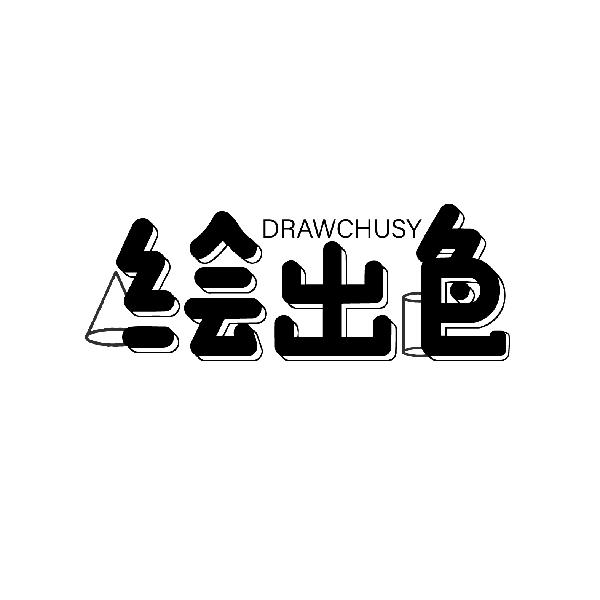 绘出色 DRAWCHUSY
