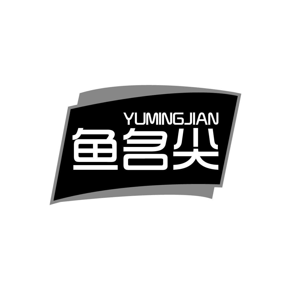 鱼名尖
YUMINGJIAN