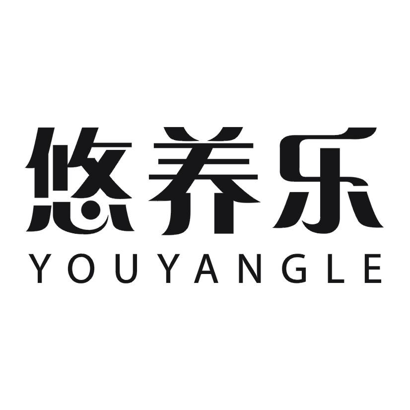 悠养乐