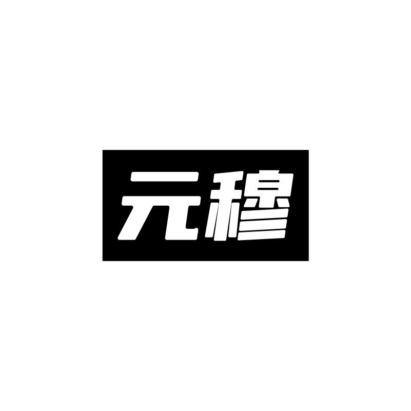 元穆
