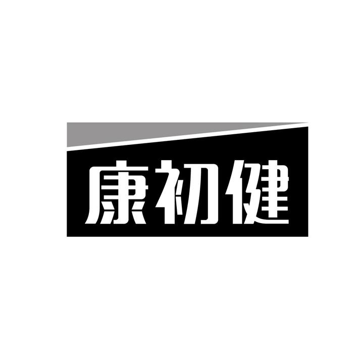 康初健