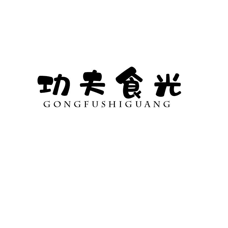 功夫食光
