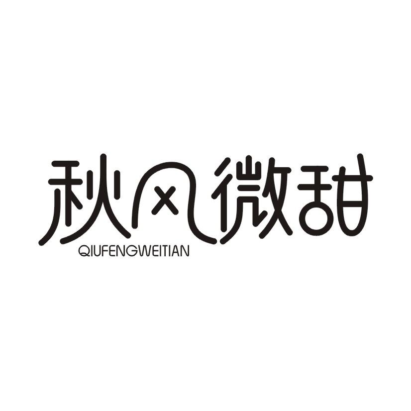 秋风微甜