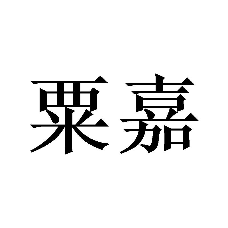 粟嘉