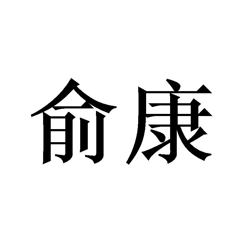 俞康