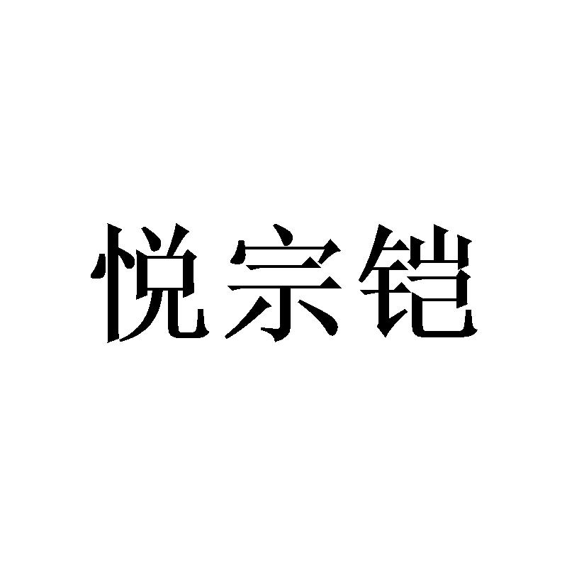 悦宗铠