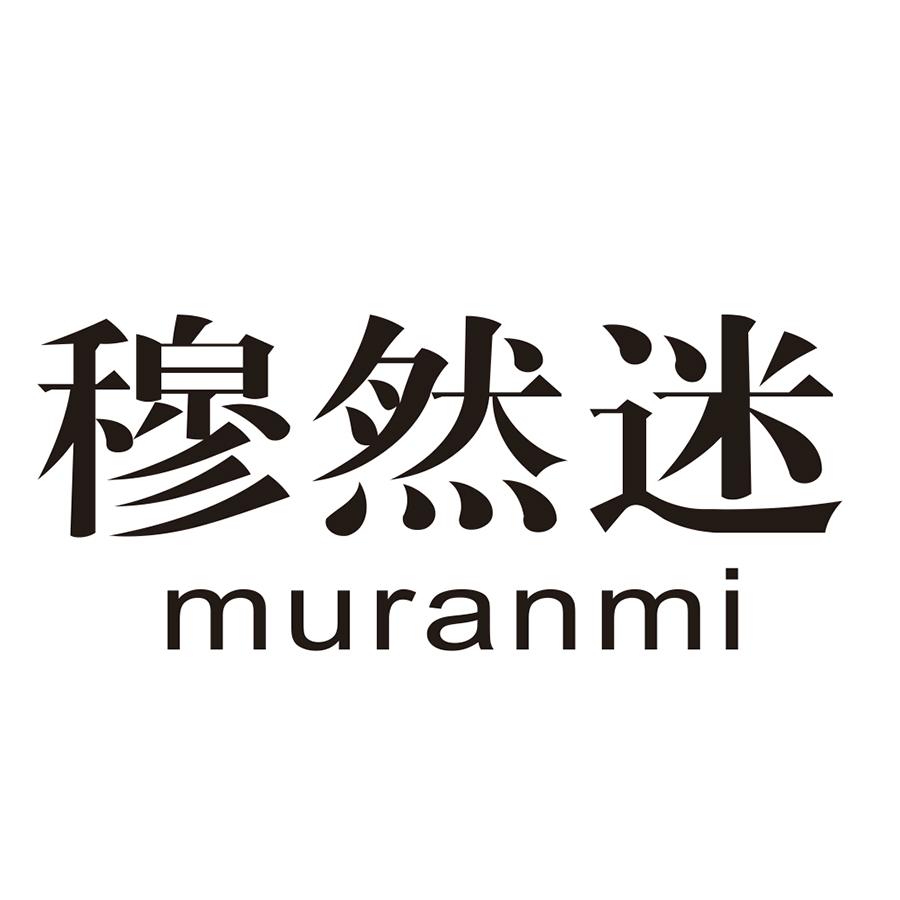 穆然迷