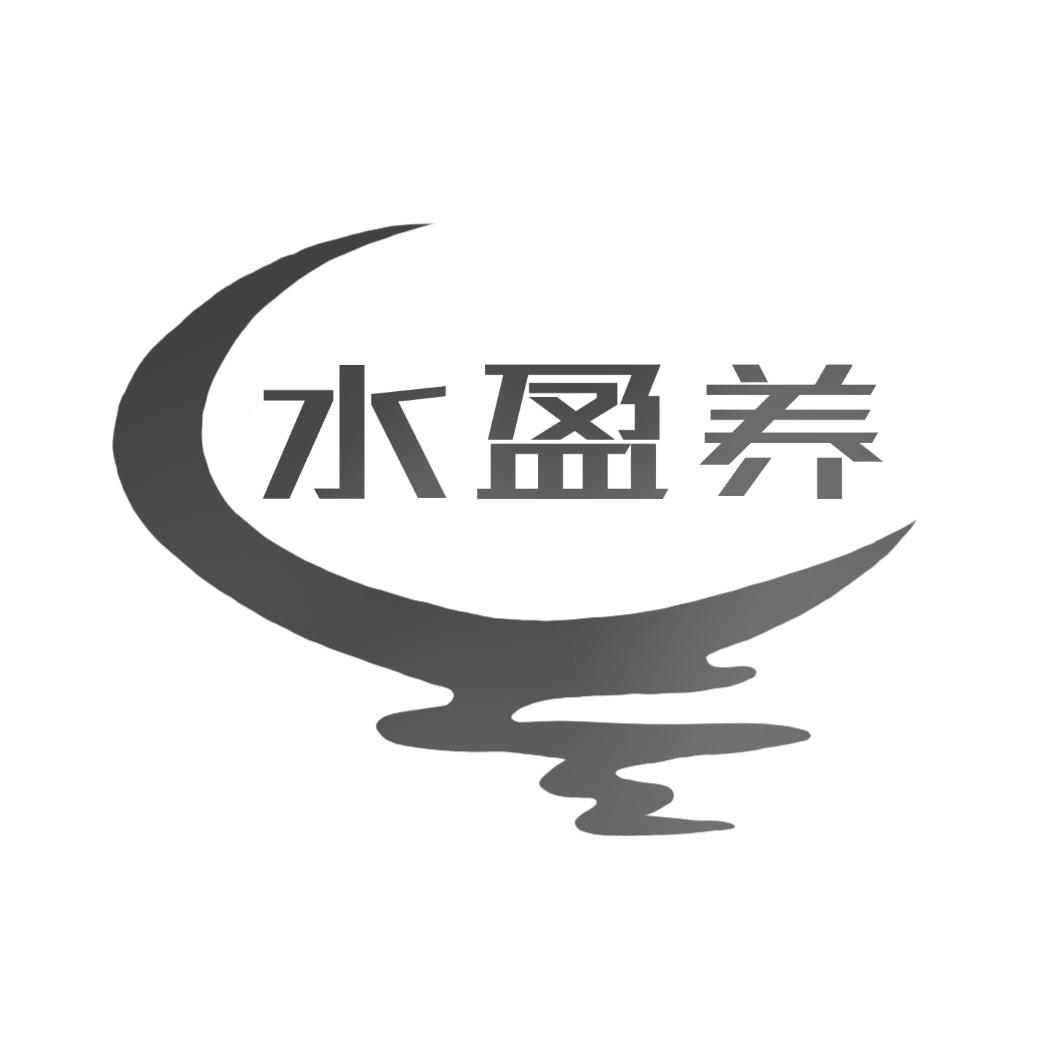 水盈养