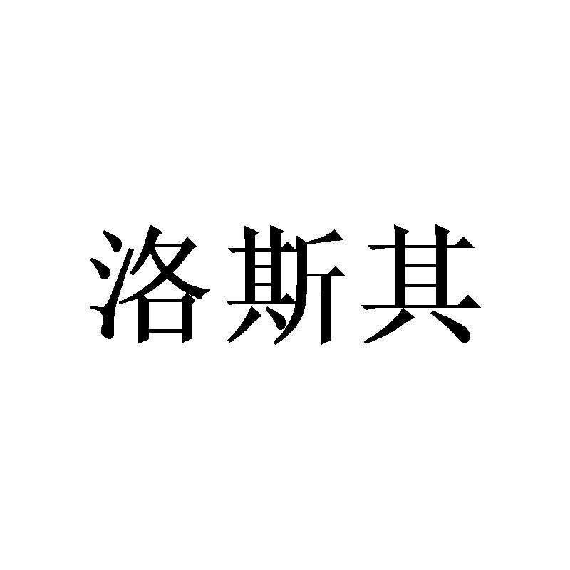 洛斯其
