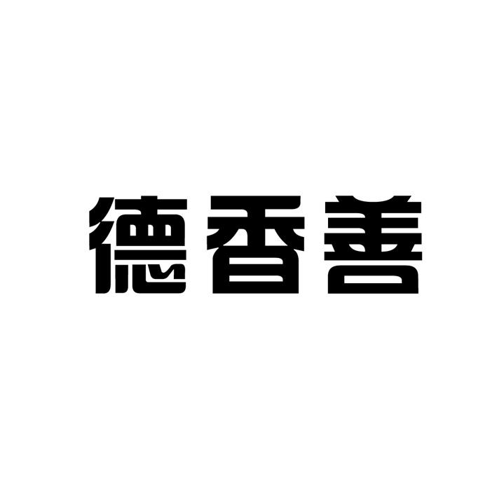 德香善