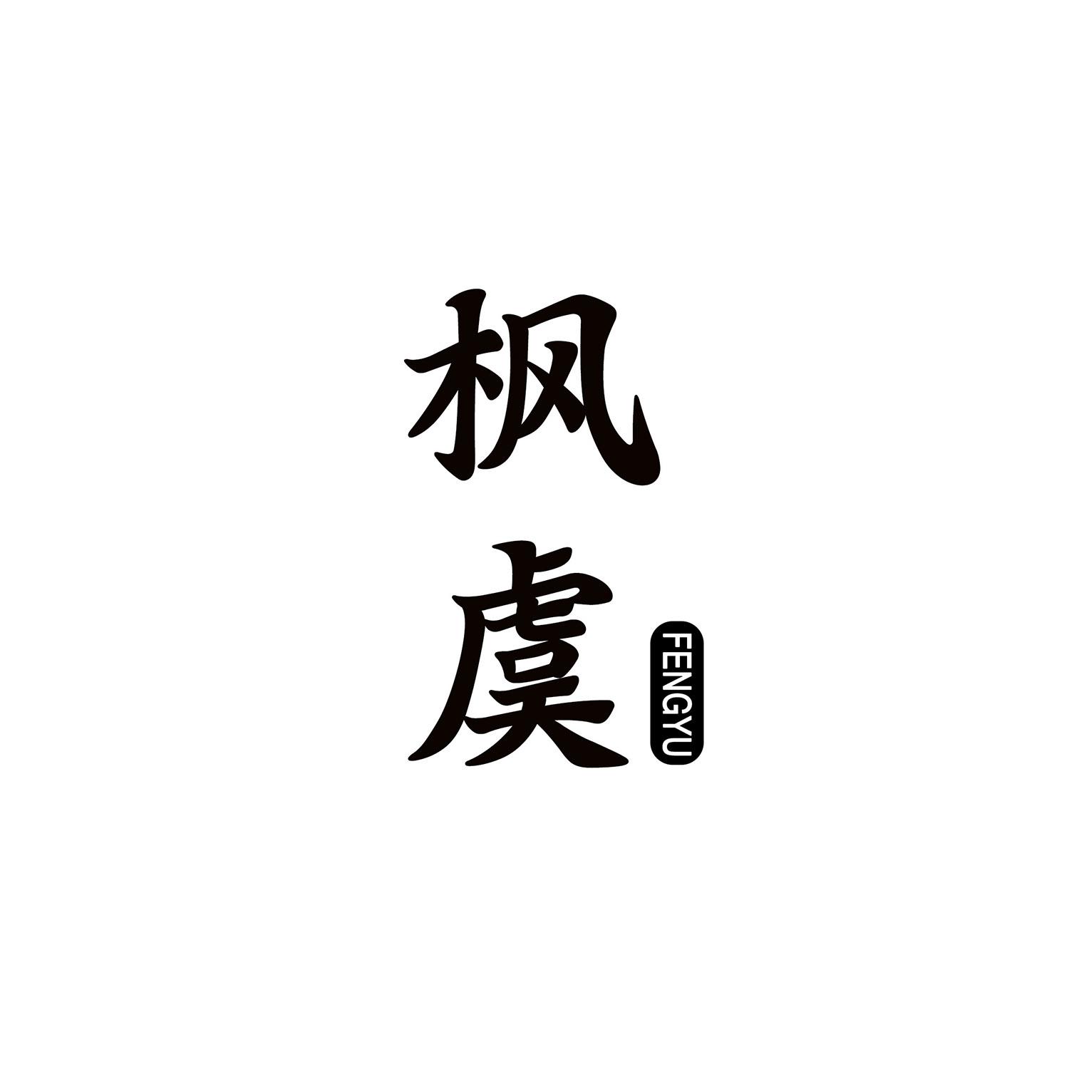 枫虞