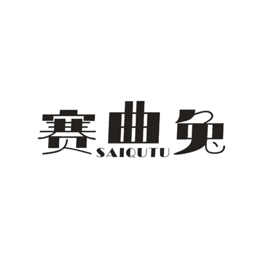 赛曲兔