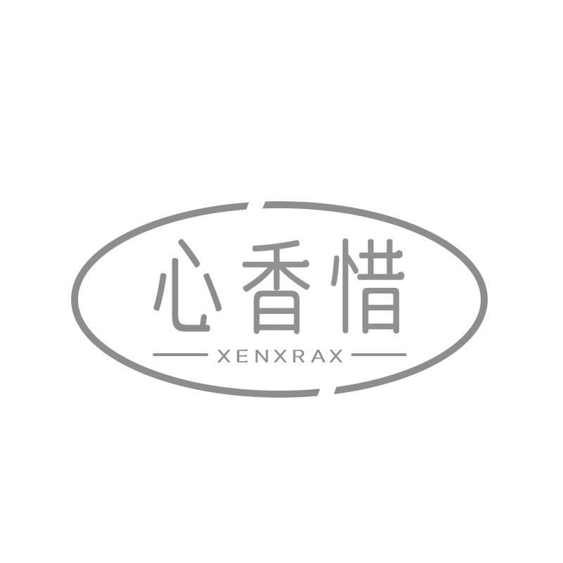 心香惜 XENXRAX