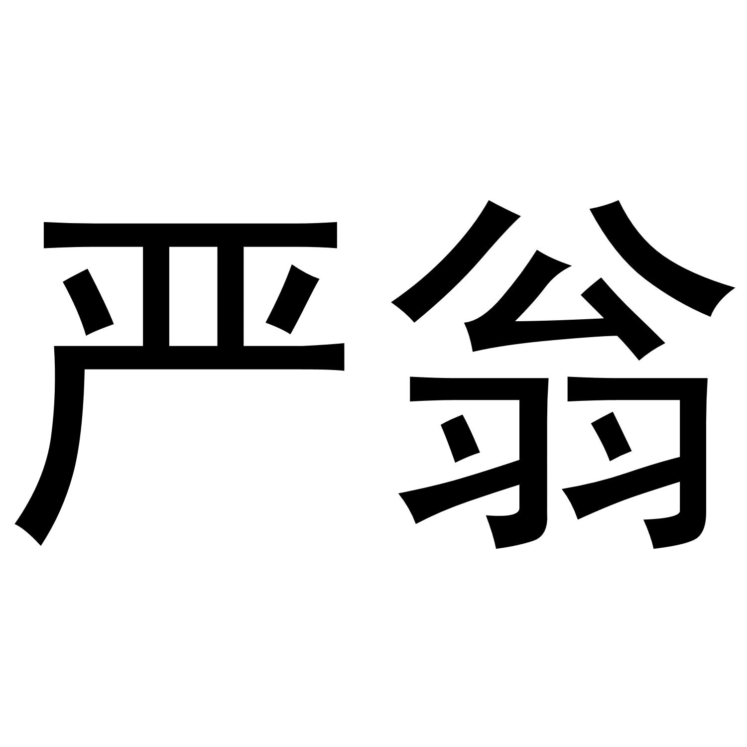 严翁