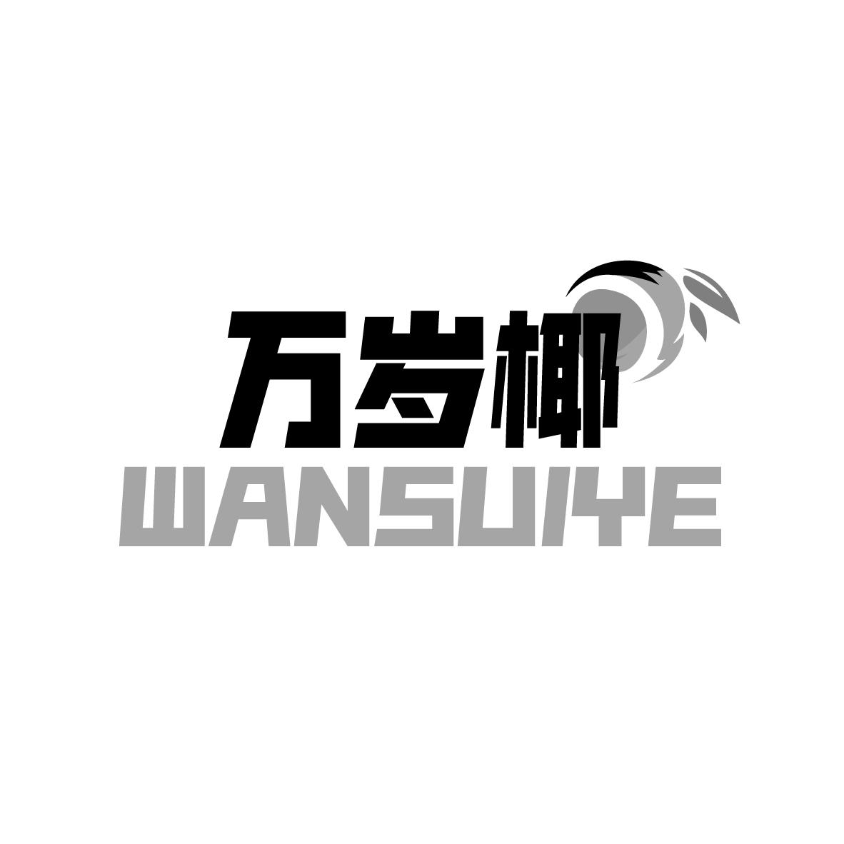 万岁椰