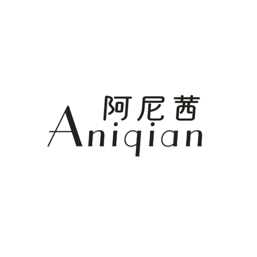阿尼茜