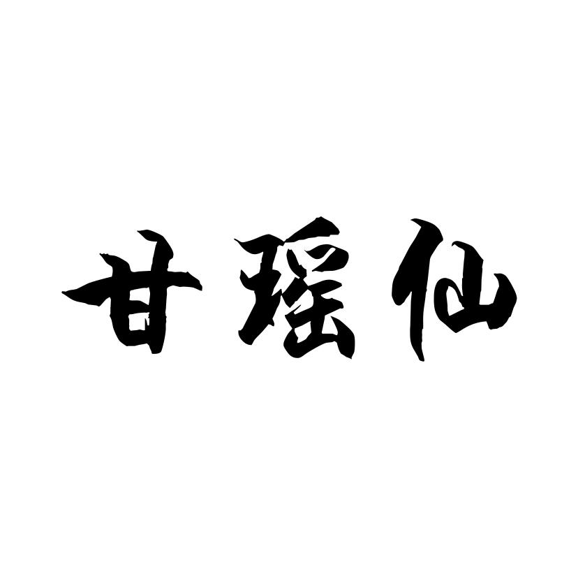 甘瑶仙