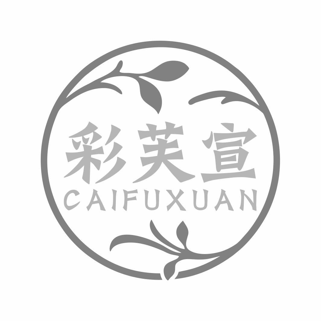 彩芙宣CAIFUXUAN