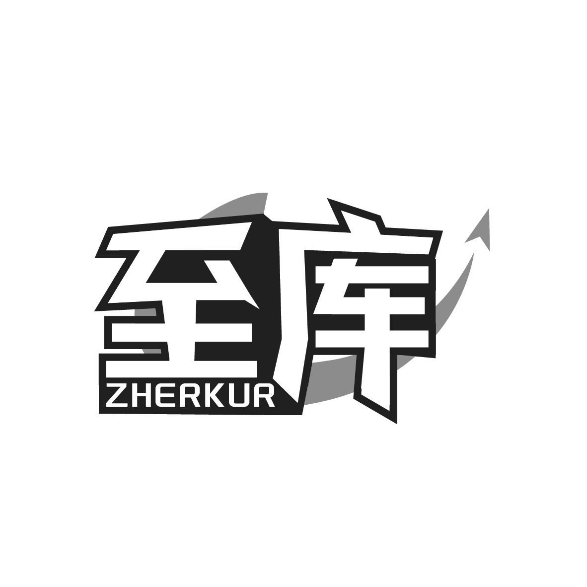 至库
ZHERKUR