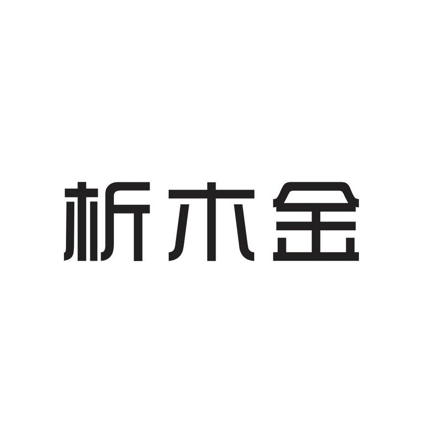 析木金