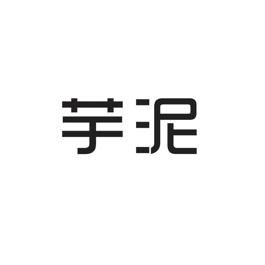 芋泥