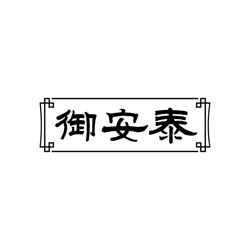 御安泰