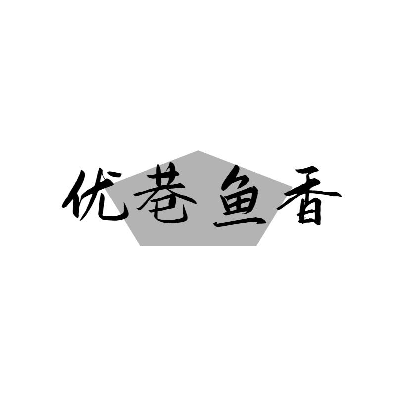 优巷鱼香