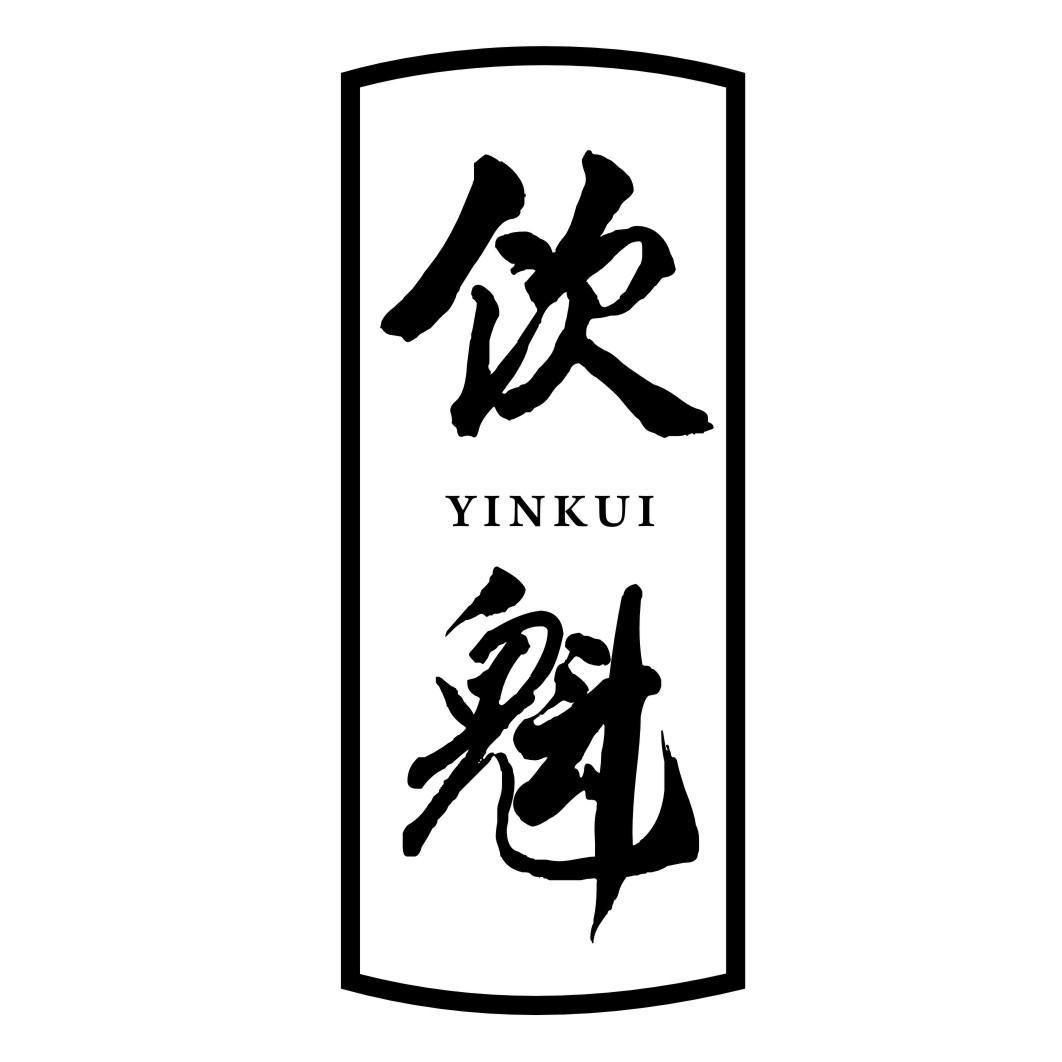 饮魁YINKUI
