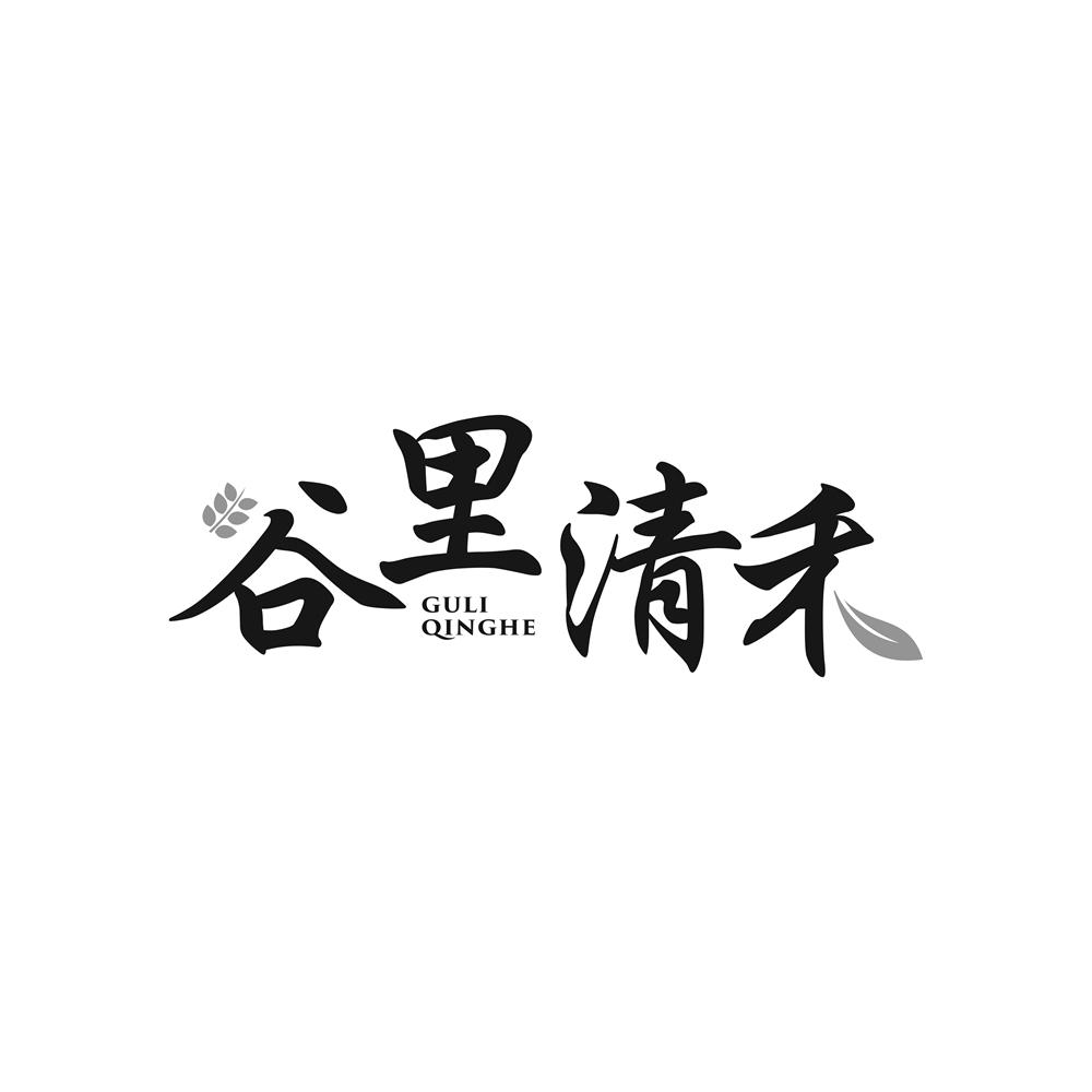谷里清禾