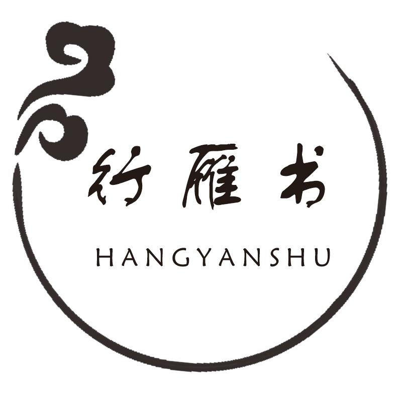 行雁书