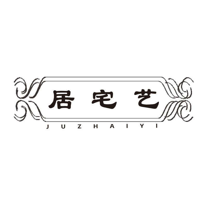 居宅艺