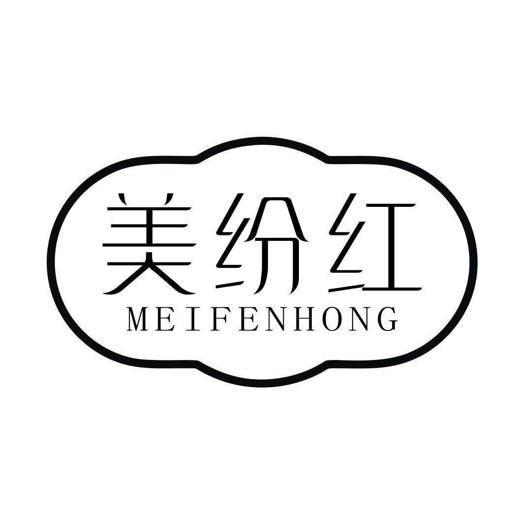 美纷红MEIFENHONG
