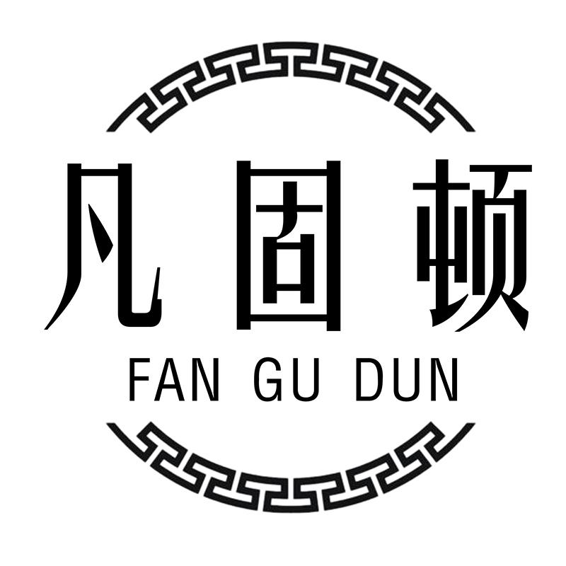 凡固顿