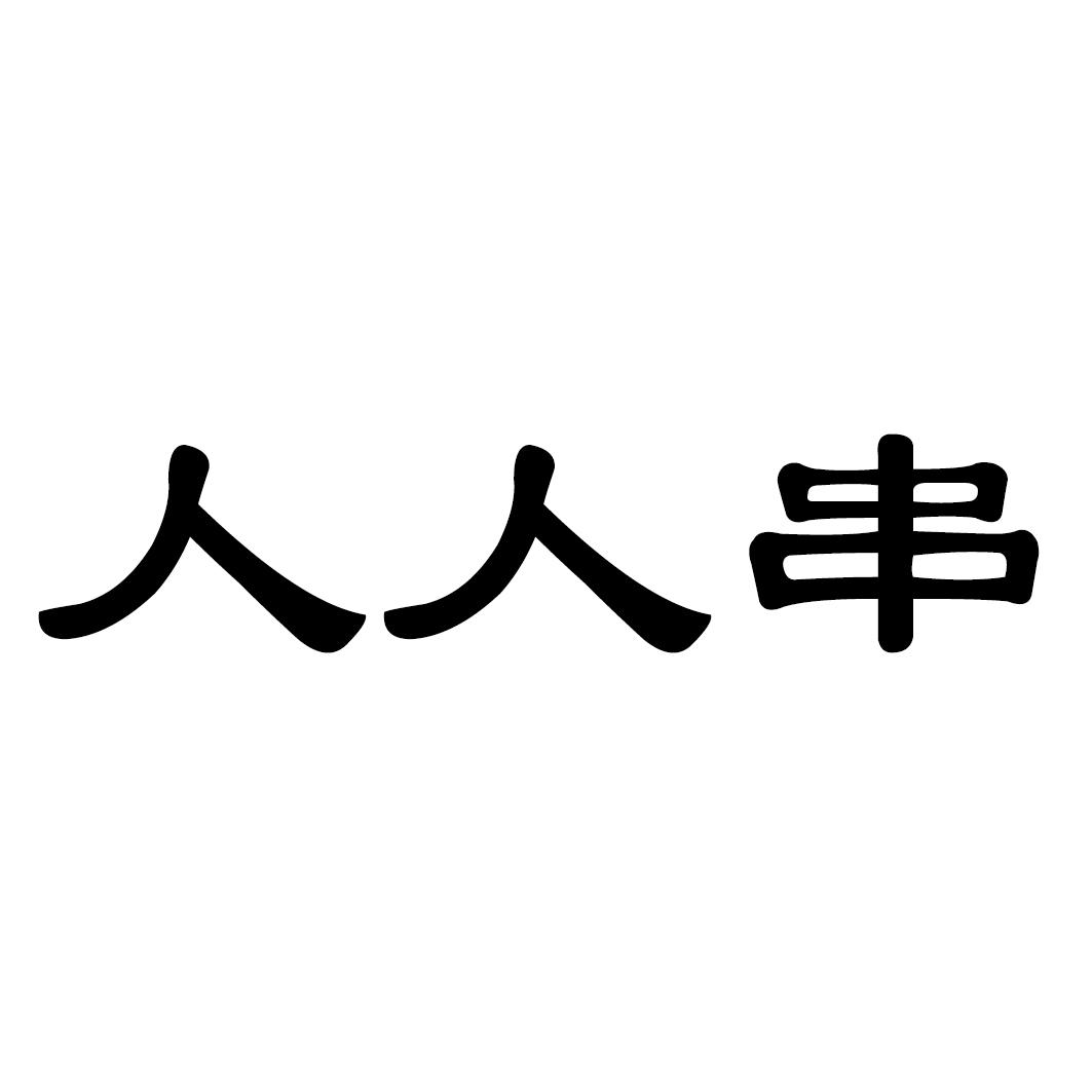 人人串