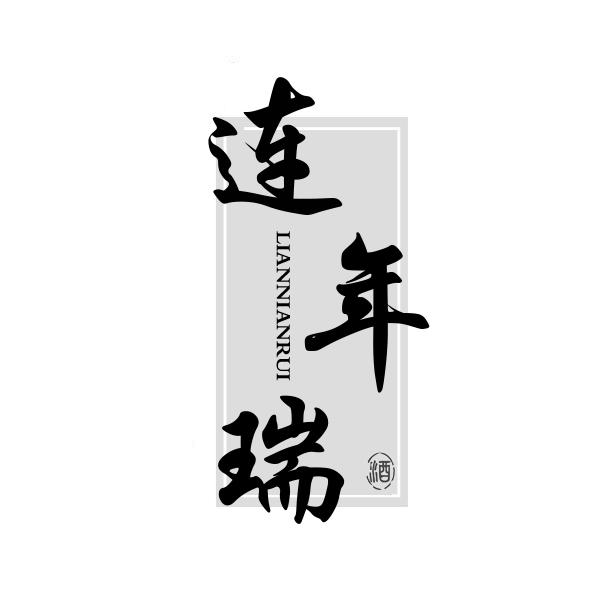 连年瑞 酒