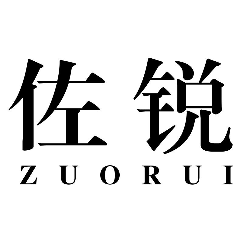 佐锐